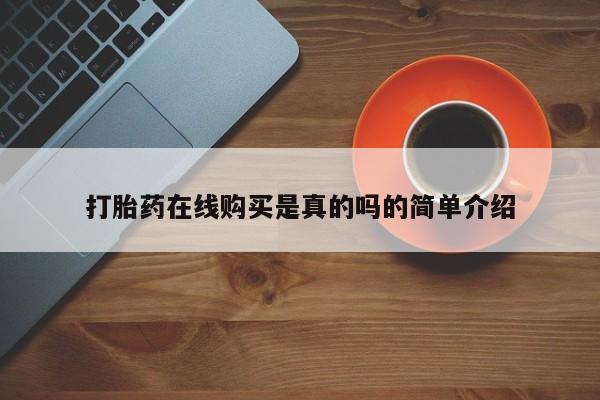 私人卖打胎药怎么处理打胎药在线购买是真的吗的简单介绍