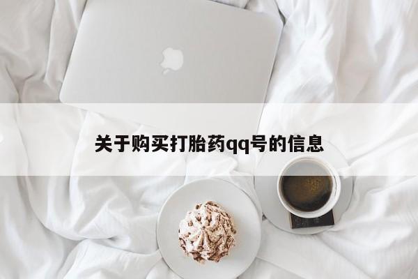 私人卖打胎药怎么处理关于购买打胎药qq号的信息