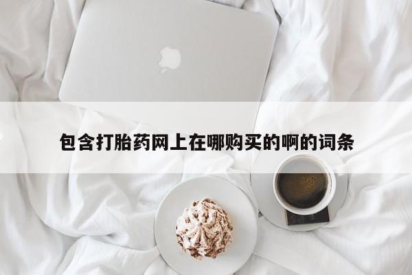 私人卖打胎药怎么处理包含打胎药网上在哪购买的啊的词条