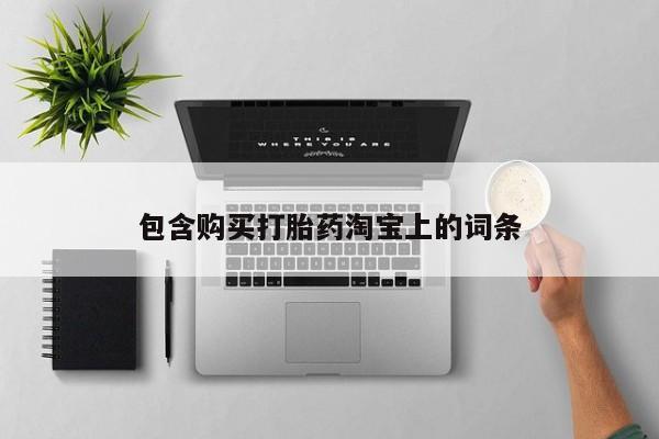 私人卖打胎药怎么处理包含购买打胎药淘宝上的词条