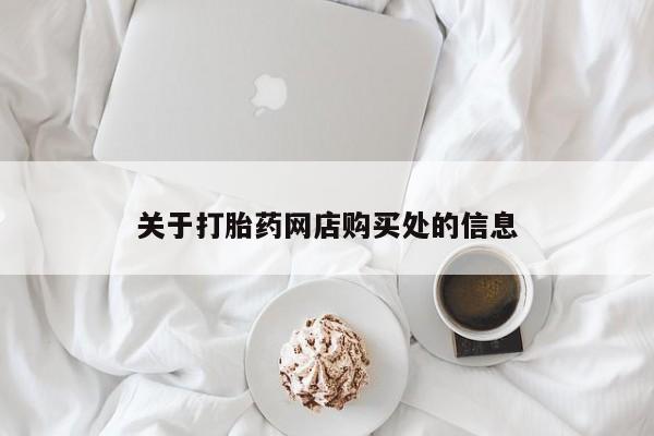 私人卖打胎药怎么处理关于打胎药网店购买处的信息