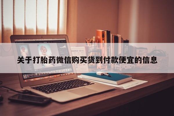 私人卖打胎药怎么处理关于打胎药微信购买货到付款便宜的信息