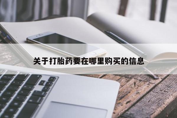 私人卖打胎药怎么处理关于打胎药要在哪里购买的信息