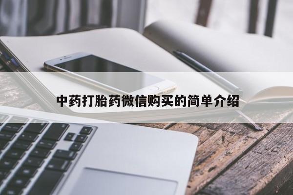 私人卖打胎药怎么处理中药打胎药微信购买的简单介绍