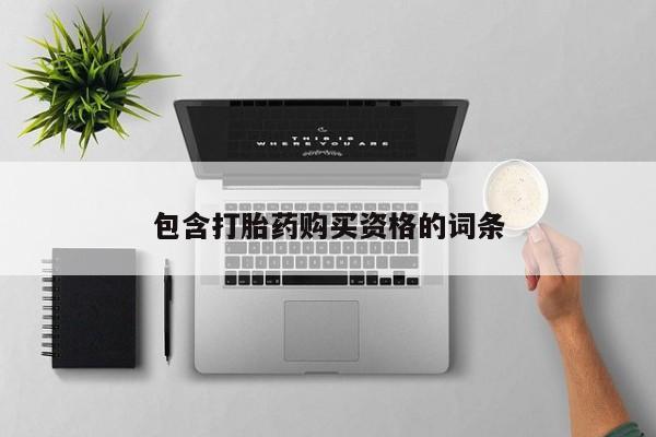 私人卖打胎药怎么处理包含打胎药购买资格的词条