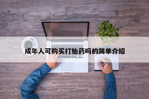 私人卖打胎药怎么处理成年人可购买打胎药吗的简单介绍