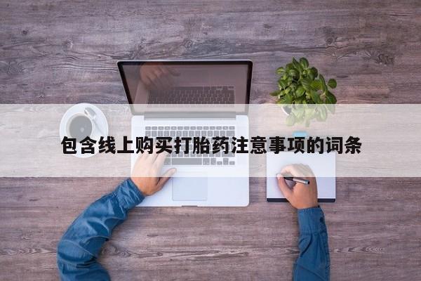 私人卖打胎药怎么处理包含线上购买打胎药注意事项的词条