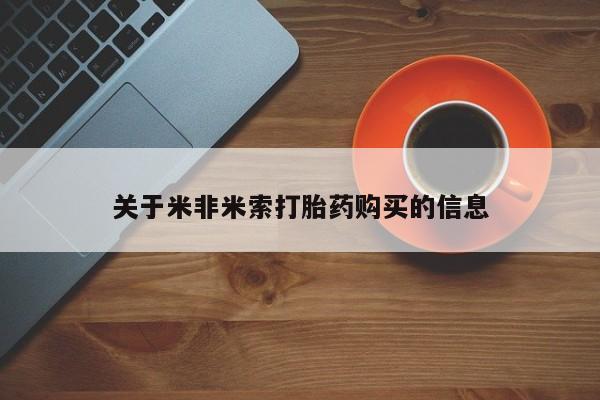 私人卖打胎药怎么处理关于米非米索打胎药购买的信息