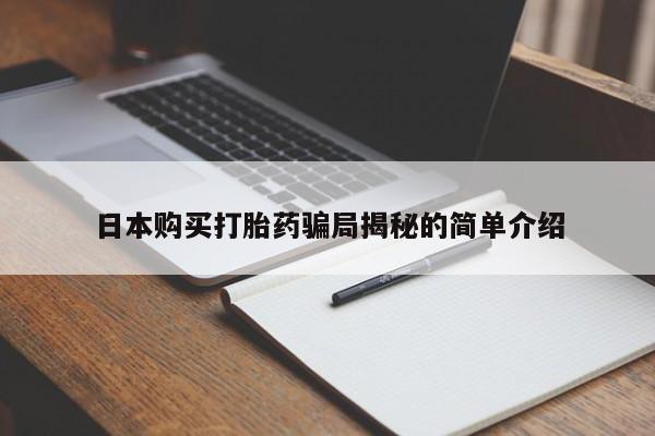 私人卖打胎药怎么处理日本购买打胎药骗局揭秘的简单介绍