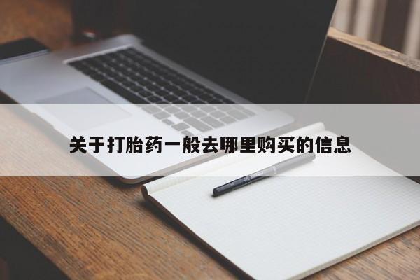 私人卖打胎药怎么处理关于打胎药一般去哪里购买的信息
