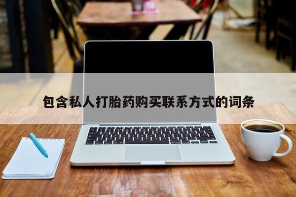 私人卖打胎药怎么处理包含私人打胎药购买联系方式的词条
