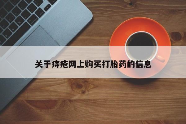 私人卖打胎药怎么处理关于痔疮网上购买打胎药的信息
