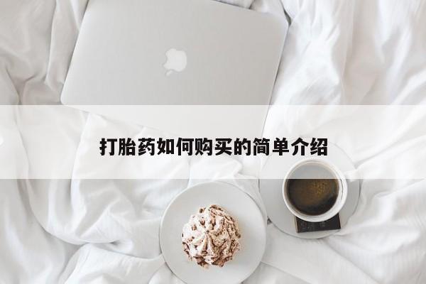 私人卖打胎药怎么处理打胎药如何购买的简单介绍