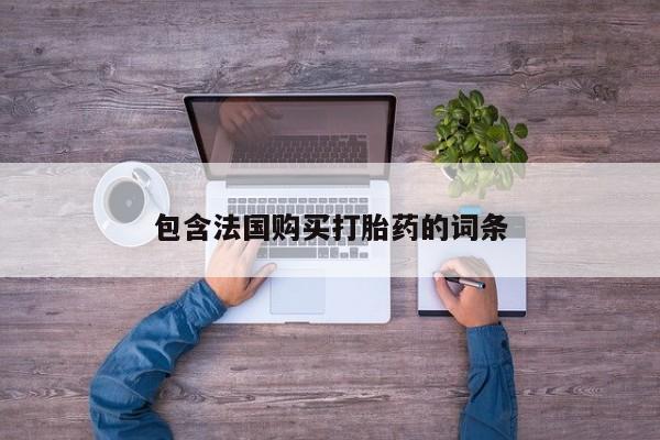私人卖打胎药怎么处理包含法国购买打胎药的词条