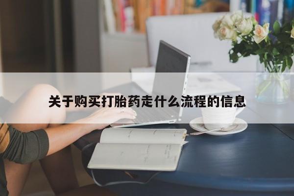 私人卖打胎药怎么处理关于购买打胎药走什么流程的信息
