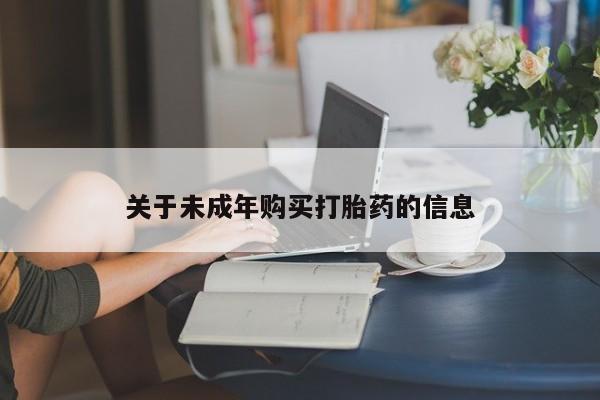 私人卖打胎药怎么处理关于未成年购买打胎药的信息