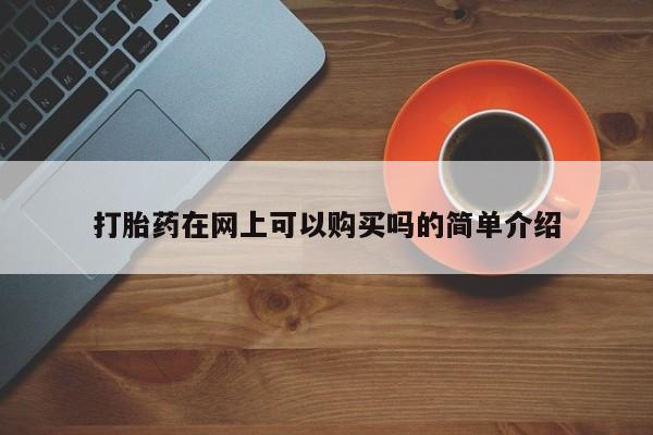 私人卖打胎药怎么处理打胎药在网上可以购买吗的简单介绍