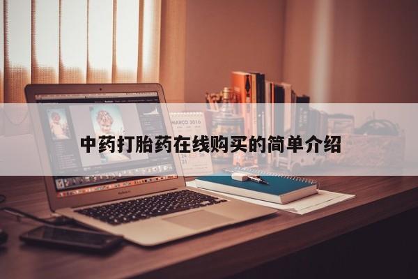 私人卖打胎药怎么处理中药打胎药在线购买的简单介绍