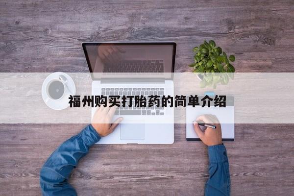 私人卖打胎药怎么处理福州购买打胎药的简单介绍