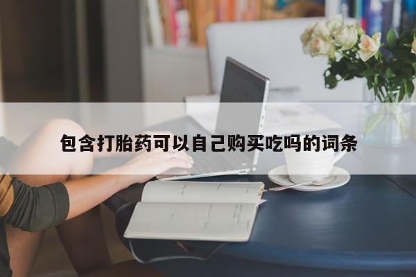 私人卖打胎药怎么处理包含打胎药可以自己购买吃吗的词条