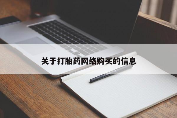私人卖打胎药怎么处理关于打胎药网络购买的信息