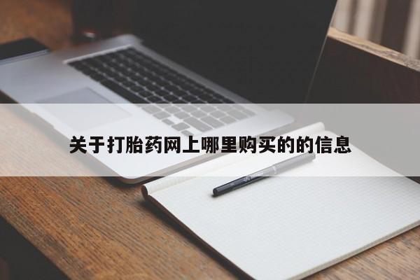 私人卖打胎药怎么处理关于打胎药网上哪里购买的的信息