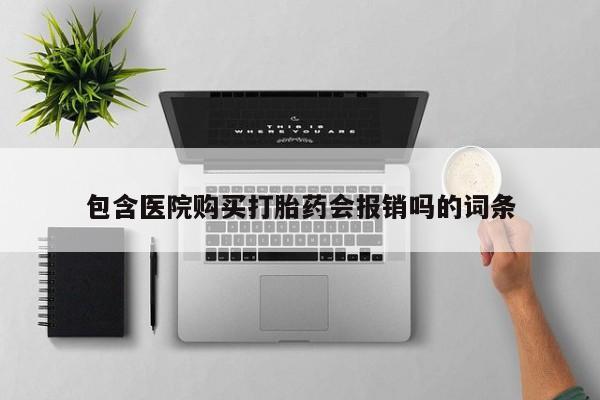 私人卖打胎药怎么处理包含医院购买打胎药会报销吗的词条