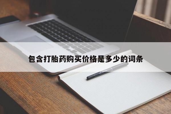 私人卖打胎药怎么处理包含打胎药购买价格是多少的词条