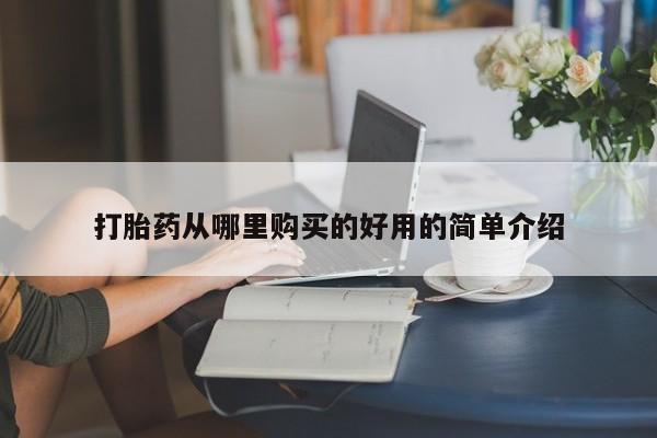 私人卖打胎药怎么处理打胎药从哪里购买的好用的简单介绍