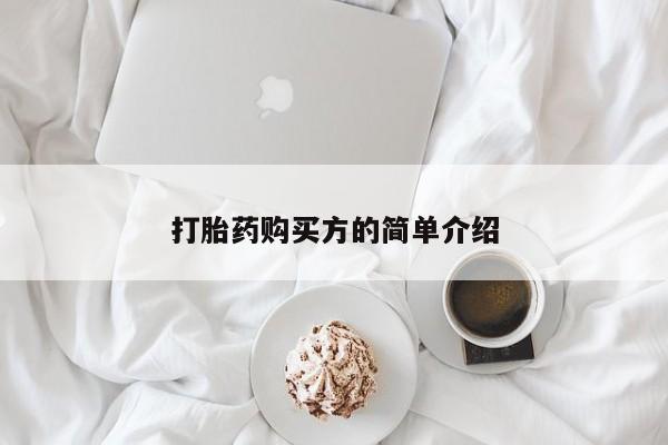 私人卖打胎药怎么处理打胎药购买方的简单介绍