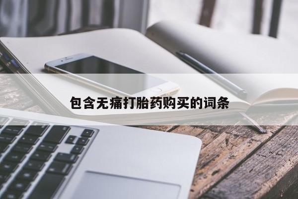 私人卖打胎药怎么处理包含无痛打胎药购买的词条