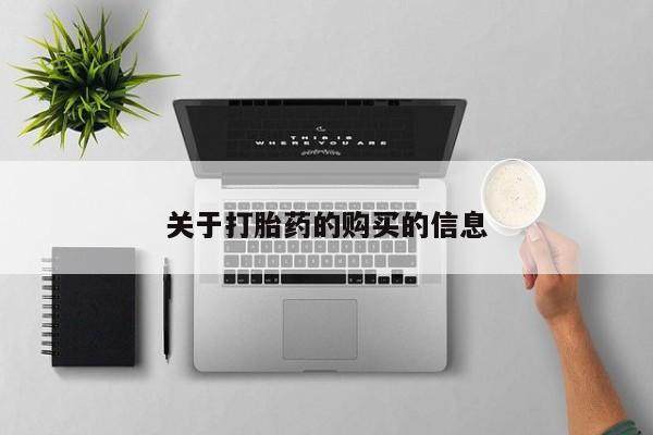 私人卖打胎药怎么处理关于打胎药的购买的信息