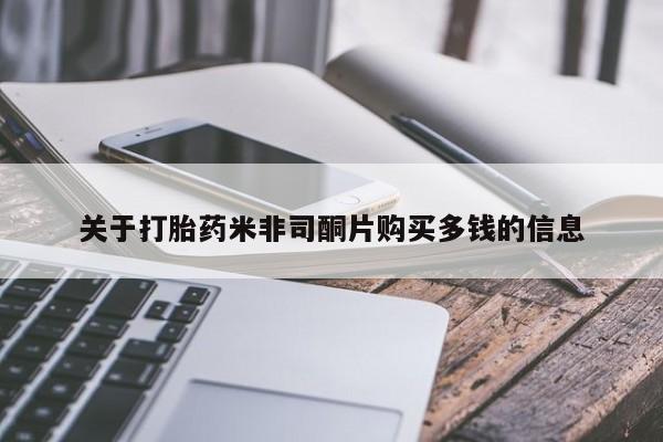 私人卖打胎药怎么处理关于打胎药米非司酮片购买多钱的信息