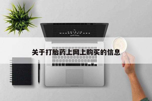 私人卖打胎药怎么处理关于打胎药上网上购买的信息