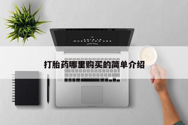 私人卖打胎药怎么处理打胎药哪里购买的简单介绍