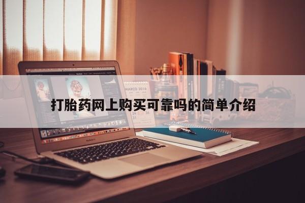 私人卖打胎药怎么处理打胎药网上购买可靠吗的简单介绍