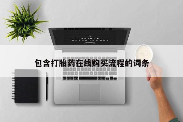 私人卖打胎药怎么处理包含打胎药在线购买流程的词条