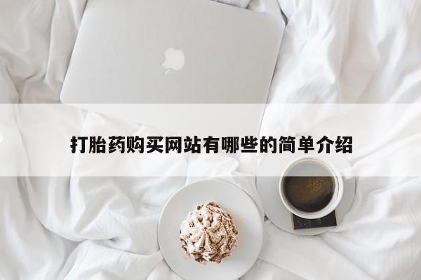 私人卖打胎药怎么处理打胎药购买网站有哪些的简单介绍
