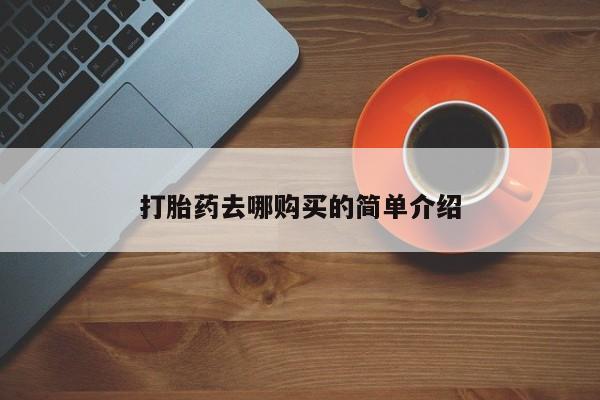 私人卖打胎药怎么处理打胎药去哪购买的简单介绍