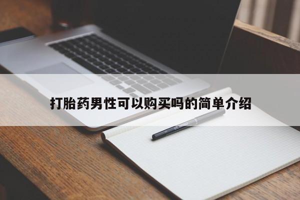 私人卖打胎药怎么处理打胎药男性可以购买吗的简单介绍