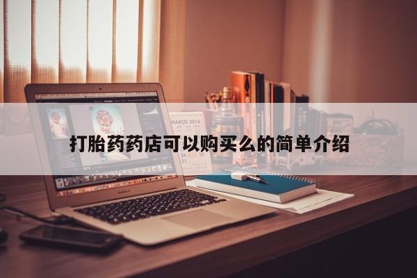 私人卖打胎药怎么处理打胎药药店可以购买么的简单介绍