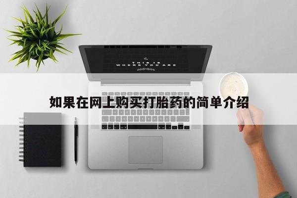 私人卖打胎药怎么处理如果在网上购买打胎药的简单介绍