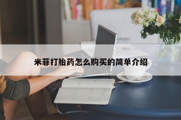 私人卖打胎药怎么处理米菲打胎药怎么购买的简单介绍