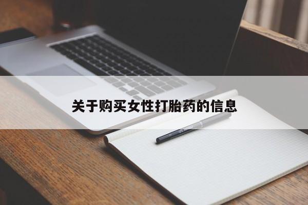 私人卖打胎药怎么处理关于购买女性打胎药的信息