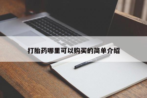 私人卖打胎药怎么处理打胎药哪里可以购买的简单介绍
