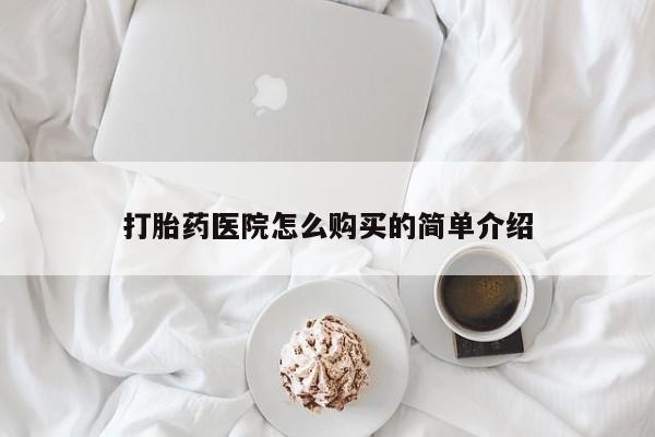 私人卖打胎药怎么处理打胎药医院怎么购买的简单介绍