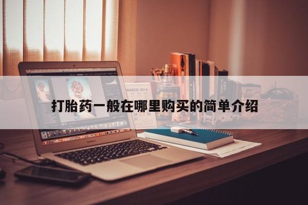 私人卖打胎药怎么处理打胎药一般在哪里购买的简单介绍