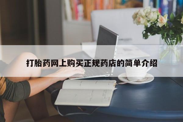 私人卖打胎药怎么处理打胎药网上购买正规药店的简单介绍