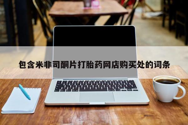 私人卖打胎药怎么处理包含米非司酮片打胎药网店购买处的词条