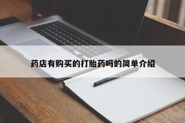 私人卖打胎药怎么处理药店有购买的打胎药吗的简单介绍